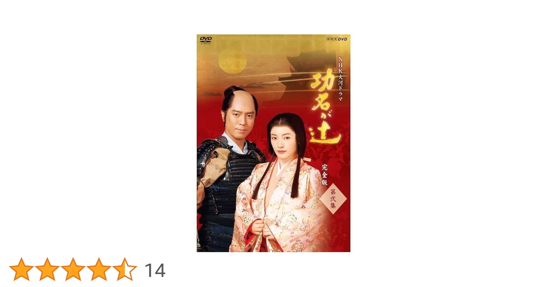 Amazon.co.jp: 仲間由紀恵主演 大河ドラマ 功名が辻 完全版 第